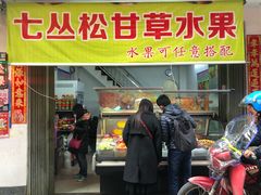 门面-老炳·七丛松甘草水果