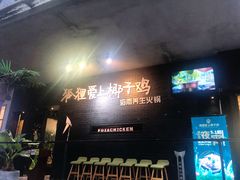 门面-狐狸爱上椰子鸡(滨江星光大道店)