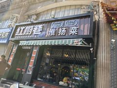 -红厨巷·淮扬菜(熙南里店)