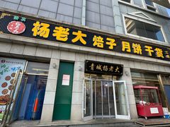 -杨老大焙子月饼干货(宽巷子民族美食街店)