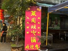 -菜园坝老火锅(金岛店)