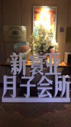 -新寰亚月子会所(金鸡湖凯宾店)