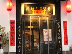 门面-钱塘花园·宁波菜