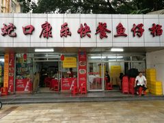 -蛇口康乐快餐鱼仔档(翠苑小区店)