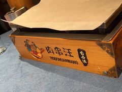 -肉串汪(望京店)