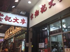 门面-麦文记面家(佐敦店)