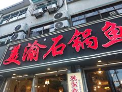 -安吉美渝石锅鱼(芜园西路店)