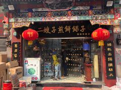 门面-清真·二嫂子煎饼果子(鼓楼旗舰形象店)