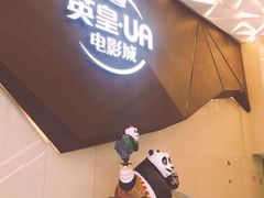 -英皇UA电影城(瑞虹天地月亮湾)