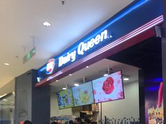 门面-DQ·蛋糕·冰淇淋(苏州中心店)