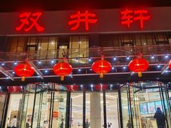 门面-双井轩(双井店)