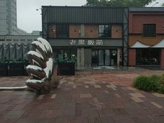 -老黑板筋(顺义总店)