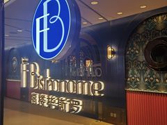 -福楼毕斯罗F Bistronome(国贸商城约会地标景观店)