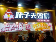 -味子夫鸡柳(解放碑总店)