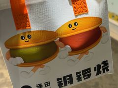 -泽田本家·铜锣烧(美罗城店)