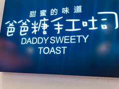 -爸爸糖吐司面包(大连高新锦辉商场店)