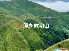 -萍乡武功山风景名胜区