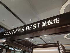 -Pantry's Best派悦坊蛋糕(世纪金源店)