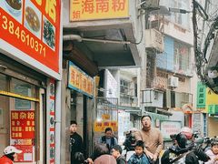-三姐海南粉(骑楼老街店)