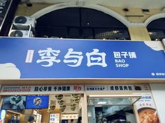 -李与白包子铺(桐梓林店)