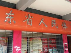 -广东省人民体育场