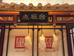 门面-北京全聚德(天安门店)