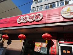 门面-东方削面(迎泽街店)