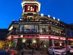 -大匠工房古船木艺术餐厅·猪肚鸡专门店(长白仙岛店)