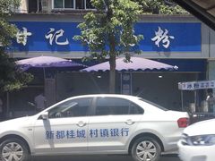 -甘记肥肠粉(马鞍北路店)