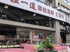 -独一道·邵伯龙虾土菜馆·烧烤(雨花西路店)