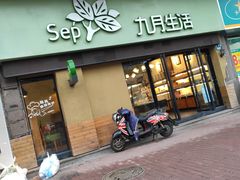 门面-九月生活(江汉店)