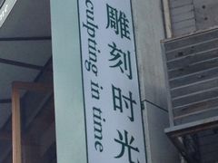-雕刻时光咖啡馆(南院门店)