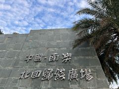 -青澳湾北回归线广场