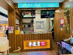 -李连贵熏肉大饼(金隅嘉品Mall店)
