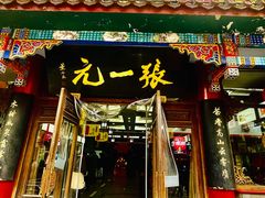 -张一元(总店)