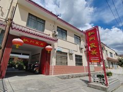 -柞水乾佑红门家菜