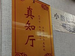 -箪食巷私房菜馆·鲁菜(玉函路店)