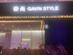 -崇尚GAVIN STYLE臻选