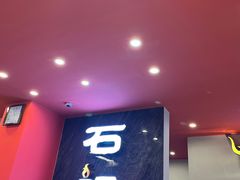 -石记东北风味烤肉(系马桩第二分店)