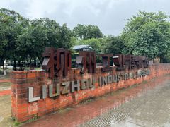 -柳州工业博物馆