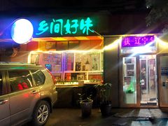 门面-乡间好味私家菜(总店)