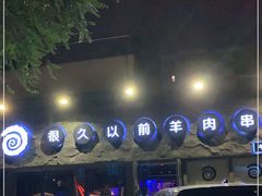 -很久以前羊肉串(清河店)