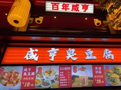 -香园茶社·金陵小灶(老门东店)