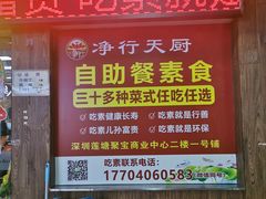 -净行天厨(莲塘总店)