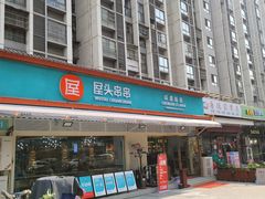 门面-屋头串串(龙潭寺店)
