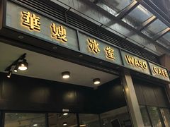 门面-华嫂冰室(尖沙咀店)