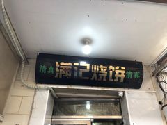 门面-满记烧饼(牛街东里小区一区店)