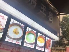 -豆腐王朝(30度街吧店)