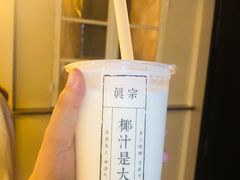 -眞宗·椰汁是大王(小娄巷店)