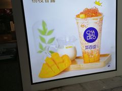 -茶百道(花果园购物中心店)